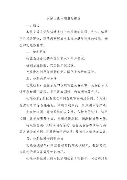 系统上线检测报告模板