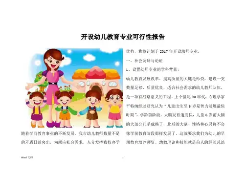 开设幼儿教育专业可行性报告