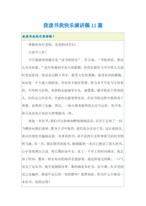 我读书我快乐演讲稿11篇(精选模板)
