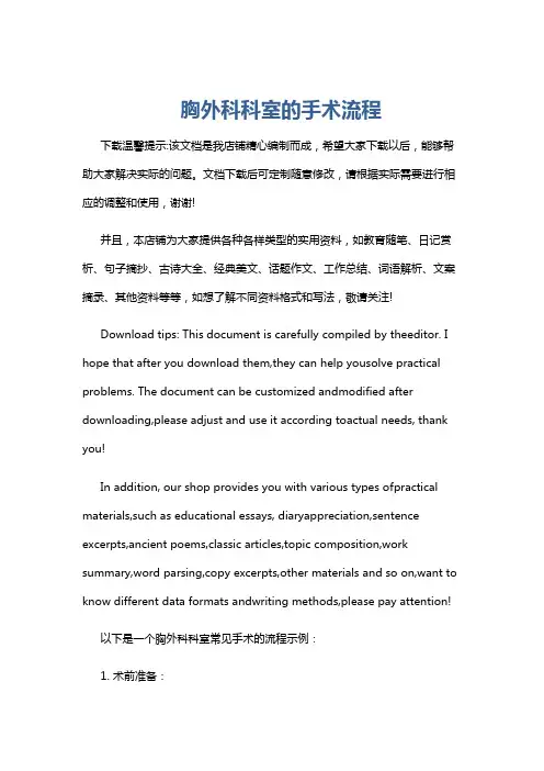 胸外科科室的手术流程