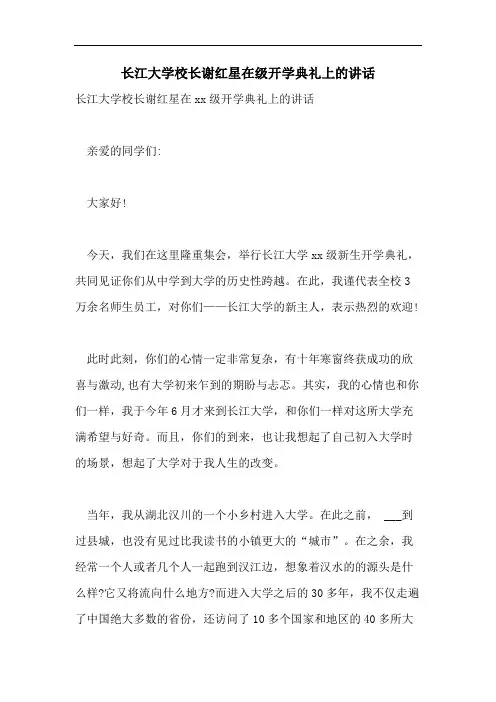 2021年长江大学校长谢红星在级开学典礼上的讲话