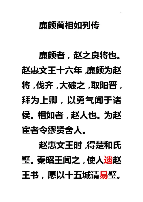 廉颇蔺相如列传原文及翻译