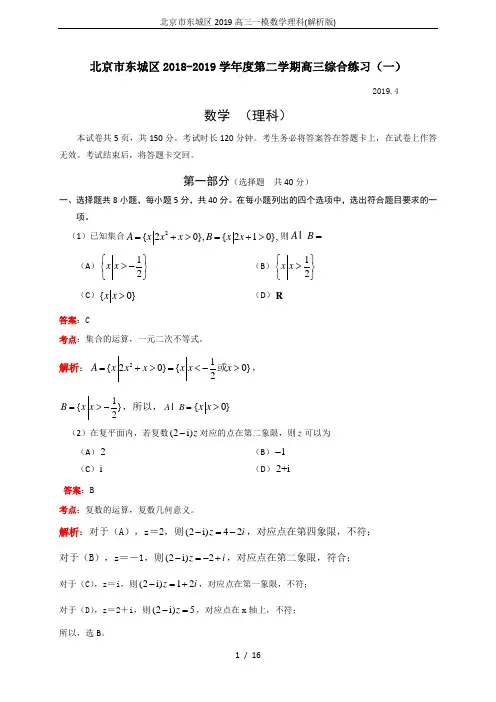 北京市东城区2019高三一模数学理科(解析版)