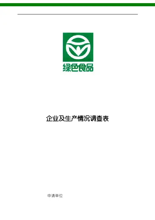 企业及生产情况调查表