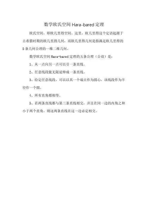 数学欧氏空间Hara-bared定理