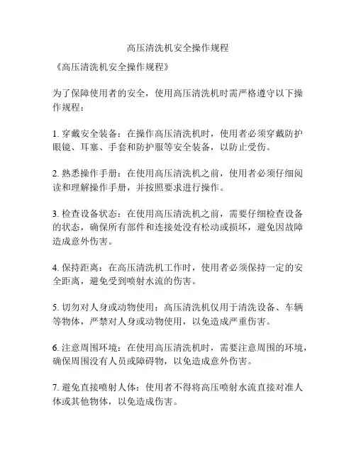 高压清洗机安全操作规程