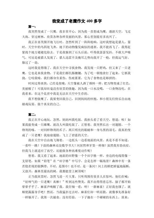 我变成了老鹰作文400多字