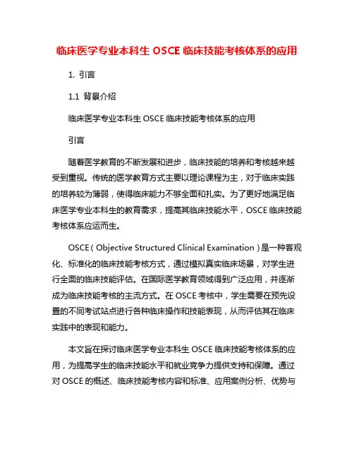 临床医学专业本科生OSCE临床技能考核体系的应用