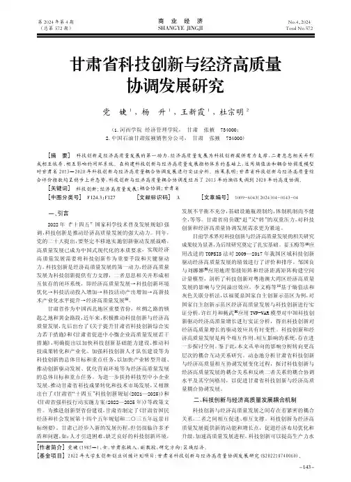 甘肃省科技创新与经济高质量协调发展研究