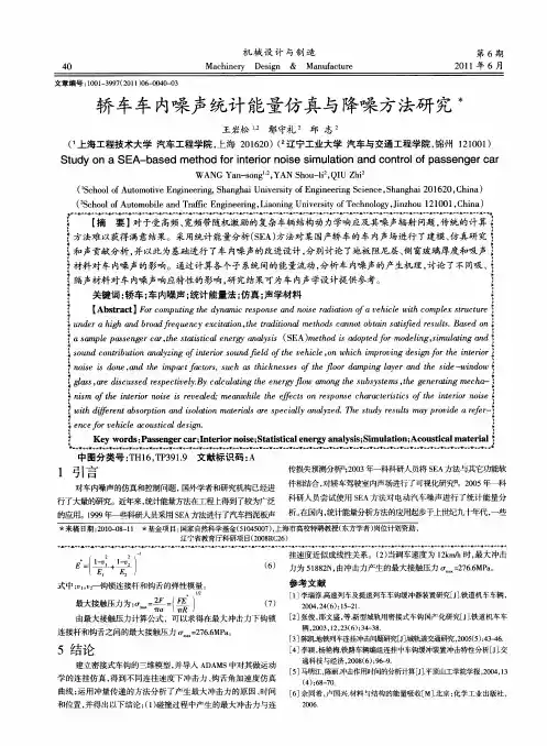 轿车车内噪声统计能量仿真与降噪方法研究