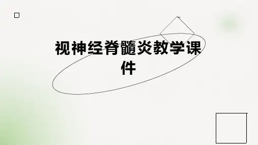 视神经脊髓炎教学课件