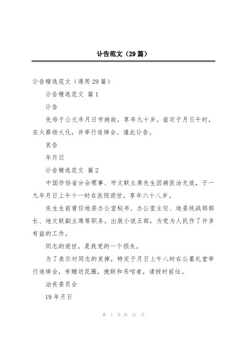 讣告范文(29篇)