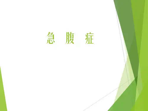 急腹症培训学习