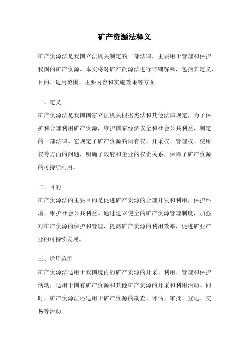 矿产资源法释义