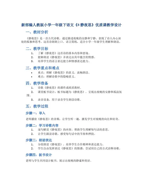 新部编人教版小学一年级下语文《8 静夜思》优质课教学设计【含教材分析、板书设计、教学反思
