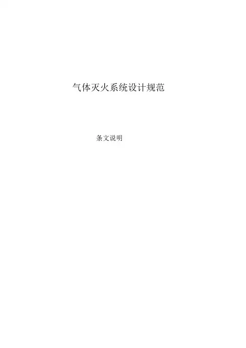 气体灭火系统设计规范条文说明(doc36)