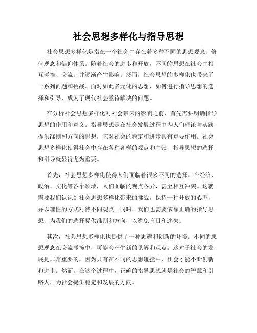 社会思想多样化与指导思想
