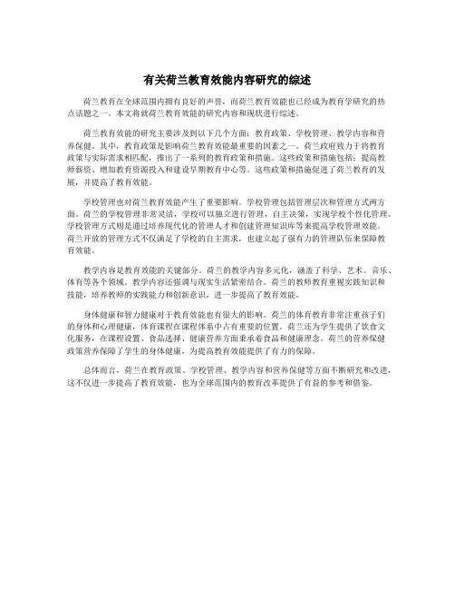 有关荷兰教育效能内容研究的综述