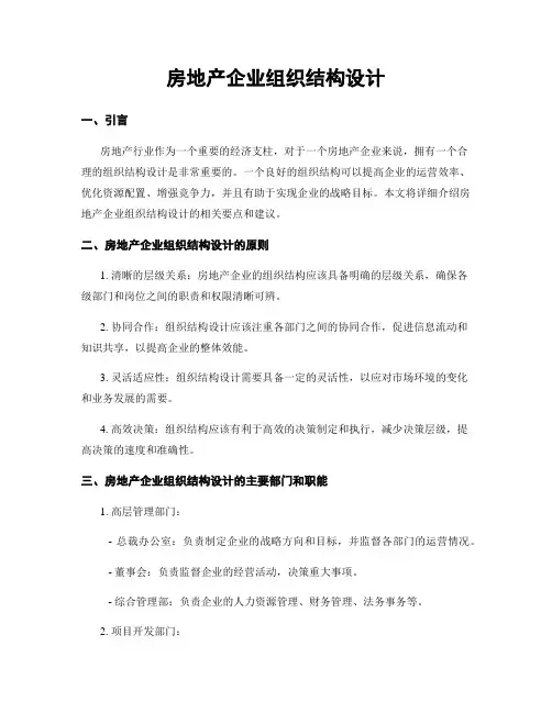 房地产企业组织结构设计