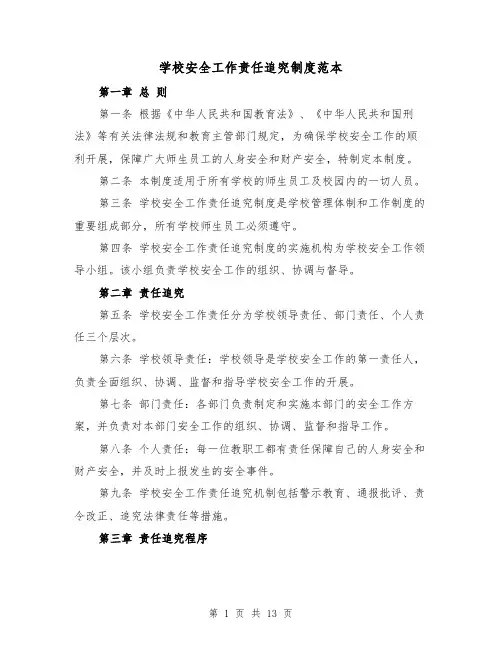 学校安全工作责任追究制度范本(5篇)