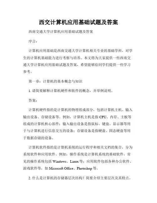 西交计算机应用基础试题及答案