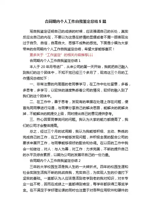合同期内个人工作自我鉴定总结5篇