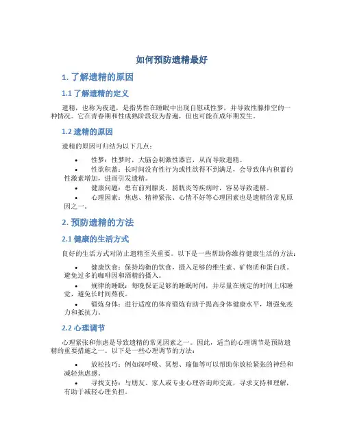 如何预防遗精最好
