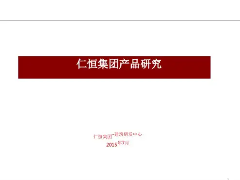 【集团】仁恒集团产品线研究PPT课件