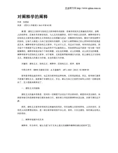 对阐释学的阐释