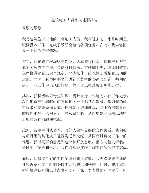 建筑施工人员个人述职报告