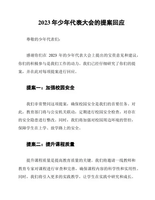 2023年少年代表大会的提案回应