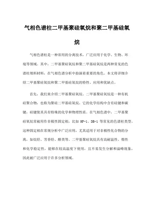 气相色谱柱二甲基聚硅氧烷和聚二甲基硅氧烷