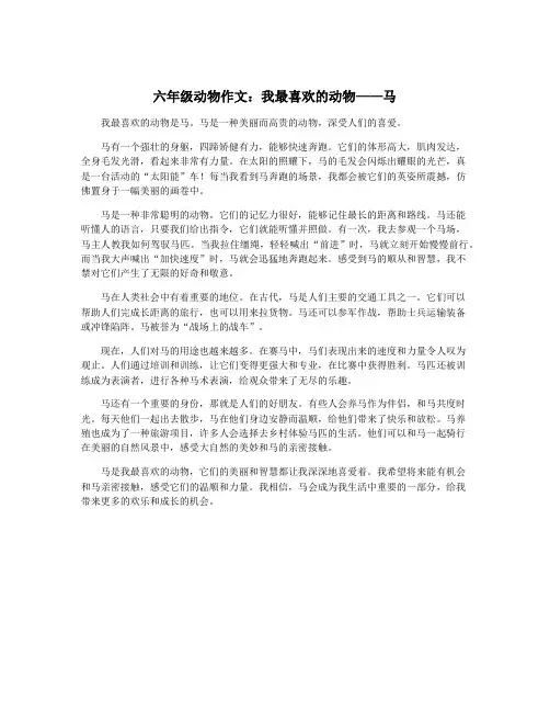 六年级动物作文：我最喜欢的动物——马