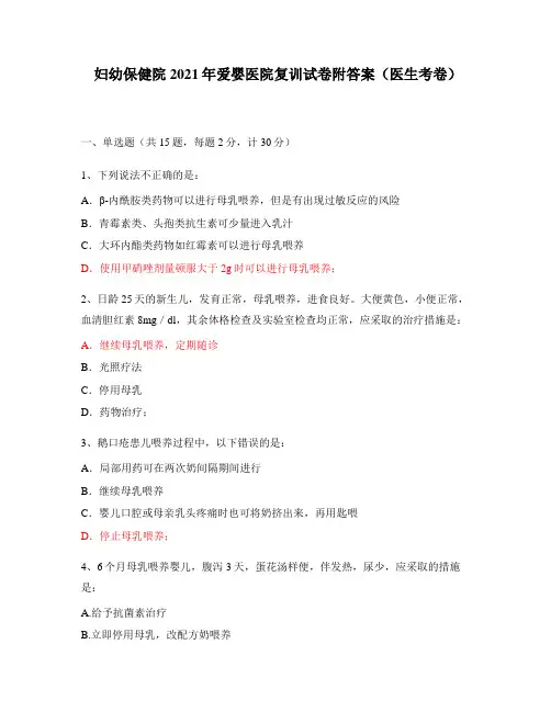 妇幼保健院2021年爱婴医院复训试卷附答案(医生考卷)