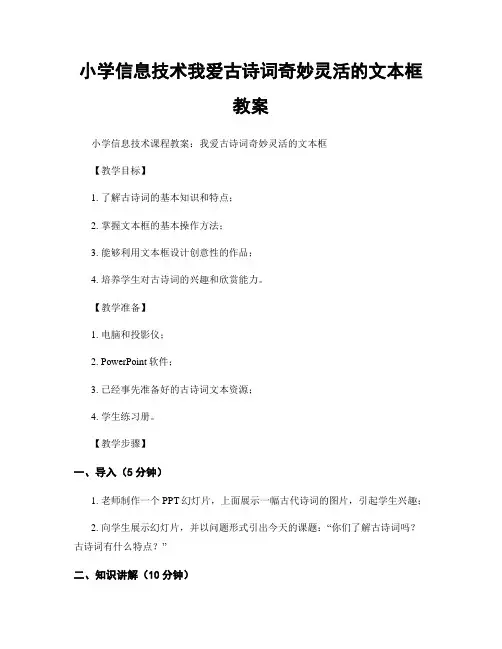 小学信息技术我爱古诗词奇妙灵活的文本框教案