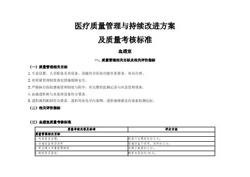 血透室医疗质量管理与持续改进相关目标及质量考核标准
