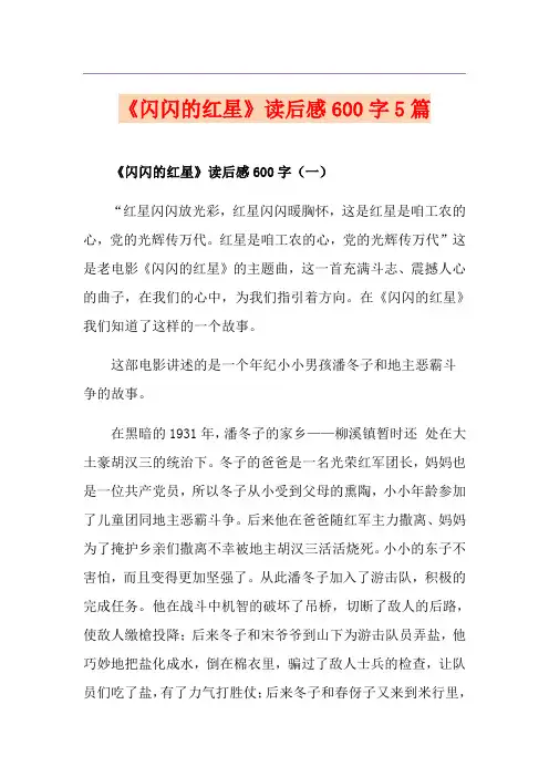 《闪闪的红星》读后感600字5篇