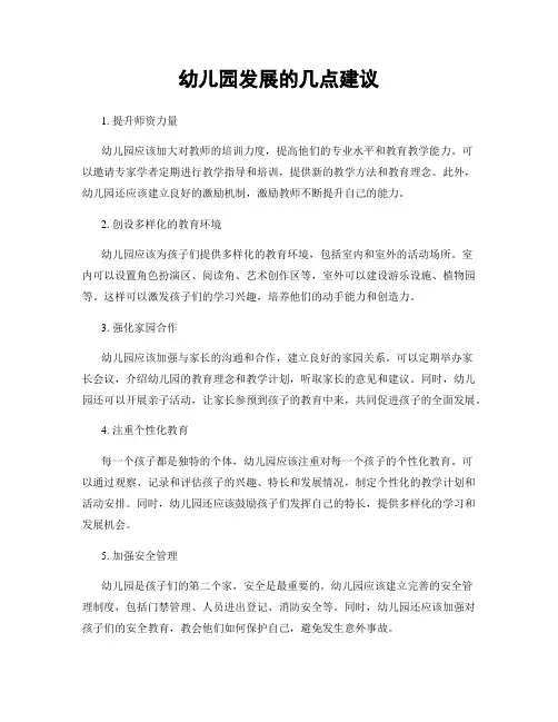幼儿园发展的几点建议