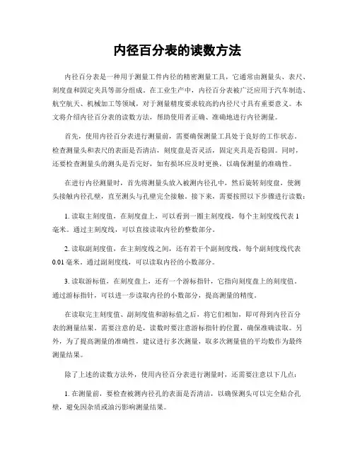 内径百分表的读数方法