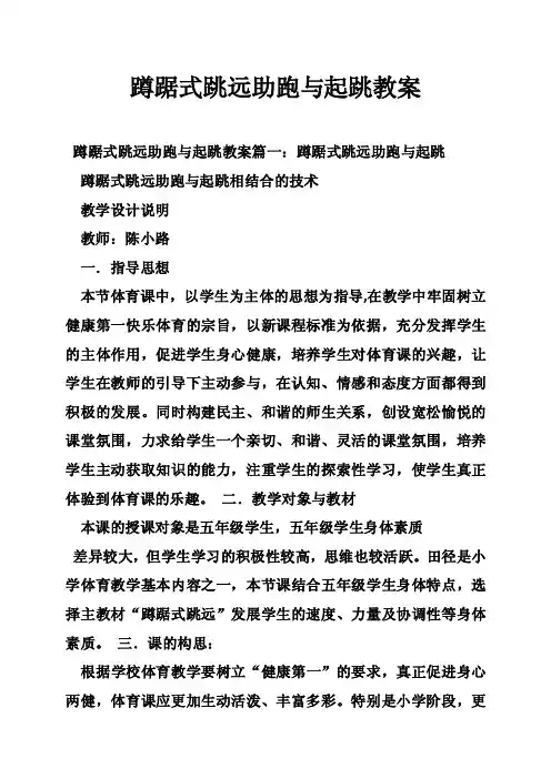 蹲踞式跳远助跑与起跳教案