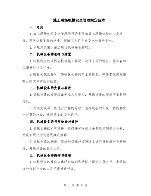 施工现场机械安全管理规定范本（2篇）