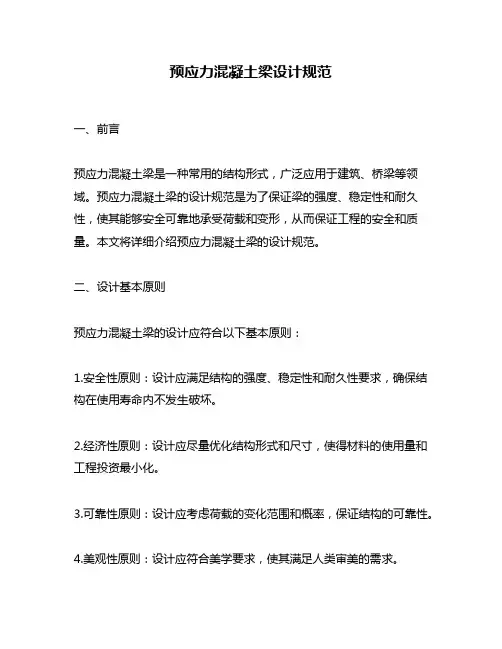预应力混凝土梁设计规范