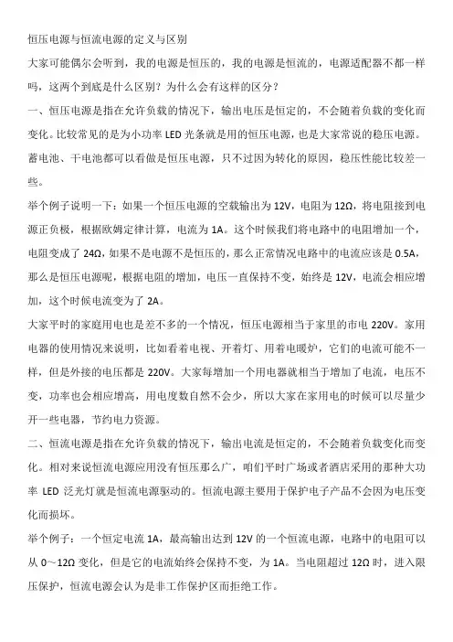 恒压恒流电源定义区别