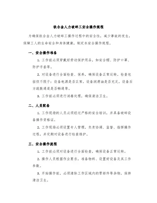 铁合金人力破碎工安全操作规程
