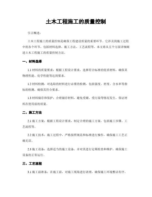土木工程施工的质量控制