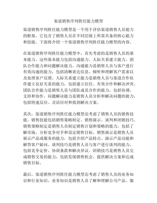 渠道销售序列胜任能力模型