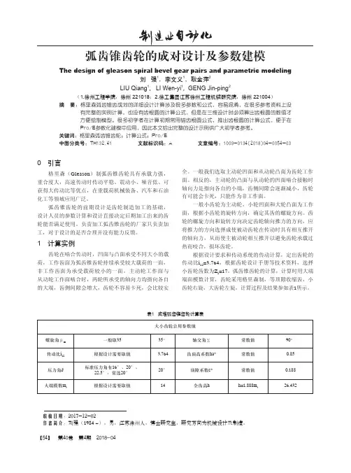 弧齿锥齿轮的成对设计及参数建模
