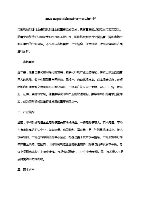 2023年印刷机械制造行业市场环境分析