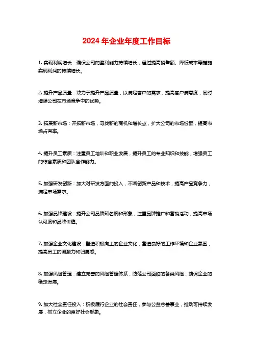 2024年企业年度工作目标