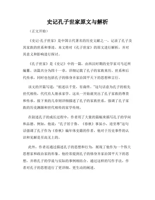 史记孔子世家原文与解析
